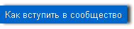 Как вступить в сообщество