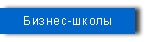 Информация о бизнес-школах